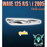 ราคา เหล็กกันร้อน บังท่อครอบท่อ WAVE 125 R S WAVE 125 i 2005 ไฟเลี้ยวบังลม ลายสวย สีชัด งานหนาอย่างดี (16516977294)
