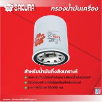 ราคา กรองน้ำมันเครื่องซากุระ ฮอนด้า ซิตี้ ทุกรุ่น ปี 1996 2024 รหัสสินค้า C 1821 C 1821XPL (10005513789)