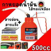 ราคา กาหยอดน้ำมัน PUMPKIN กาบีบน้ำมัน กาหยอดน้ำมันไส้ทองเหลือง สายอ่อน สายแข็ง 300CC 500CC กาหยดน้ำมัน กาน้ำมัน (22444337598)