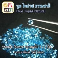 ราคา A165 3 มิล 1 เม็ด กลม บูล โทปาส สีฟ้าอ่อน Natural Blue Topaz พลอยธรรมชาติแท้ 100 (22591307459)