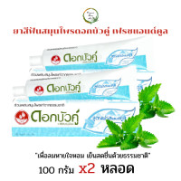 ราคา ยาสีฟันสมุนไพรดอกบัวคู่ เฟรชแอนด์คูล ขนาด 100 กรัม x2หลอด (17331295402)