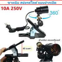 ราคา N โคม ขาหนีบปากเป็ด ขาหนีบ สปอรต์ไลท์ สีดำ ขั้วเกลียว E27 พร้อมสายไฟ ยาว 1 2 เมตร ขั้วปรับได้ 360 องศา มีปลั๊กเสียบ ราคาส่ง (817716150)