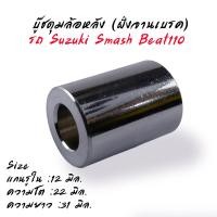 ราคา บู๊ชดุมล้อ บูชดุมล้อ หน้า หลัง เวฟ125 100s เวฟ110i ปี10 12 smash beat110 msx125 mio nouvo fino sonc dash บูชล้อหลัง บูชล้อหน้า (20223365621)