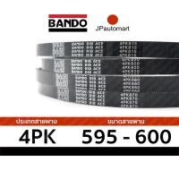 ราคา 4PK 595 4PK 600 สายพาน หน้าเครื่อง BANDO RIB ACE 4PK 595 600 (19100847959)