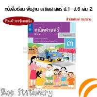 ราคา หนังสือเรียนรายวิชาพื้นฐานคณิตศาสตร์ ป 1 6 เล่ม 2 สสวท (20377050436)