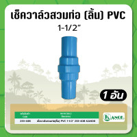 ราคา เช็ควาล์วสวมท่อ ลิ้น PVC KANOK ขนาด 1 1 1 2 2 (18463794428)