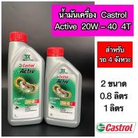 ราคา น้ำมันเครื่อง castrol Active 20W 40 4T ขนาด 0 8 ลิตร และ 1 ลิตร ขวดเทา (17893976697)