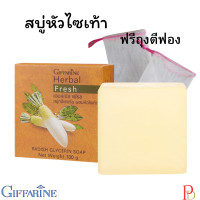 ราคา สบู่หัวไชเท้ากิฟฟารีน สบู่กลีเซอรีน สบู่กระฝ้า สบู่ล้างหน้า สบู่กิฟฟารีน สบู่ไชเท้า กิฟฟารีน Giffarine (15726657285)