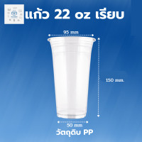 ราคา แก้ว 22ออนซ์ แก้วพลาสติก แก้ว 22oz Super Cup ปาก 95 2แพ็ค 100ใบ (16554824488)