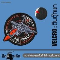 ราคา ตัวรีดติดเสื้อ อาร์มติดเสื้อ Patch ทหารอากาศ Air Force F5 TopGun เครื่องบินขับไล่ มี 5 แบบ ทั้งแบบรีดและตีนตุ๊กแก รุ่น P7Aa52 0686 (23242755446)