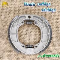 ราคา ผ้าเบรคหน้า หลัง1ชุด เวฟ125i เวฟ110i ผ้าเบรคดั้มหลัง ใส่กับรถ เวฟได้ทุกเวฟ ดรีมได้ทุุกดรีม ผ้าเบรคหน้า110i ผ้าเบรคเวฟ (23317500543)