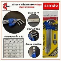 ราคา Nikko ประแจหกเหลี่ยม ชุด 9 ตัว เหล็ก CR V หัวดาว หัวตรง ประแจหัวตรง ประแจหัวดาว ประแจหัวแฉก ประแจชุด ชุดตัวแอล (12867483573)