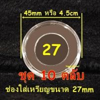 ราคา ตลับอะคริลิคใส่เหรียญ งานไทย มีหลายขนาด แกนอะคริลิคบังคับเหรียญ ตลับไทย ตลับอะคริลิคไทย (21957962848)