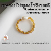 ราคา แหวน มุกน้ำจืด มุกแท้ 100 ช่วยนำพาความรักและความสุขมาสู่เจ้าของ ไข่มุก Pearl แหวนหินมงคล แหวนผู้หญิง แหวนแฟชั่น (16191689030)