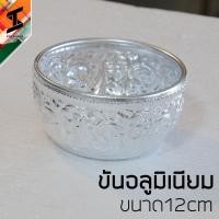ราคา soi tiger ขันอลูมิเนียม บันลายไทย ขันรดน้ำ ขันสรงน้ำพระ ขันตัดบาตร ขันรดน้ำ ขันอาบน้ำ ขันล้านหน้า ขันลายไทย ขันลายตอก ขนาด10 22cm (18440911158)