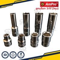 ราคา ลูกบล็อก 3หุน 3 8 Ampro ลูกบล็อกสั้น ลูกบล็อกยาว ลูกบล็อกเล็ก งานไต้หวันแท้ (17445586320)