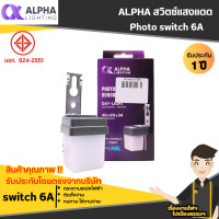 ราคา ALPHA สวิตช์แสงแดด สวิทช์แสงแดด Photo switch 3A 1ตัว (21294444187)