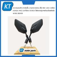 ราคา กระจกมองหลังฮอนด้า กระจกมองข้าง ขาย่อสั้น ทรงมีโอ MIO 125i เกลียว HONDA NO 12 ใส่รถ HONDA ได้หลายรุ่น พร้อมน๊อตข้อต่อ (15639528894)
