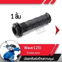 ราคา ปลอกเร่ง Wave125i ปี2004 2010 เวฟ125i ไฟเลี้ยวอยู่ที่บังลมปลอกเร่ง ปลอกเร่งขวา อะไหล่แท้มอไซ อะไหล่แท้ฮอนด้า (2284942189)