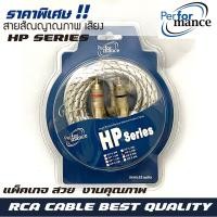 ราคา สายสัญญาณ PERFERMANCE รุ่น HP SERIES RCA CABLE สายRCA สายถัก สายสัญญาณเสียงคุณภาพดี สายสัญญาณภาพ rca cable (9579646901)
