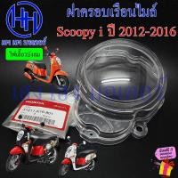 ราคา ฝาครอบเรือนไมล์ Scoopy i 2012 2016 ฝาครอบไมล์ 37211 K16 901 Honda Scoopyi 110 กระจกไมล์ แก้วไมล์ หน้ากากครอบไมล์ สกู๊ปปี้110i Glass ครอบมาตรวัด ร้าน เฮง เฮง มอเตอร์ ฟรีของแถมุทกกล่อง (21485697209)