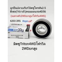 ราคา ลูกปืนปลายเกียร์ มิตซูTriton 4WD 2WDยกสูง ไทร์ทัน2 5คอมมอนเรล 16V 4D56 Koyoแท้ 6203 2RS (20324883963)