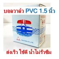 ราคา บอลวาล์ว ACECO บอลวาล์ว บอลวาล์วพีวีซี วาล์วพีวีซี PVC วาล์ว ball valve อุปกรณ์ประปา ตราไทยเฟิง TF ขนาด 2 นิ้ว1 5 นิ้ว1 นิ้่ว 6 หุน 4 หุน (17596455791)