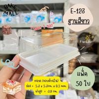 ราคา กล่องใส E 123 ฝา ฐานสีขาว บรรจุ 50 ใบ ฝาล็อก กล่องเบเกอรี่ กล่องใส่ขนม กล่อง2ช่อง พลาสติกแข็งแรง เหนียว ไม่แตก (17362635785)