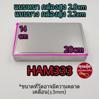 ราคา NEW มาใหม่ กล่องสแตนเลสยี่ห้อ HAM111 และ HAM333 กล่องใส่พระ ใส่วัตถุมงคล ใส่ของ กล่องสแตนเลสแท้ ผิวเงาสวย (11583418668)