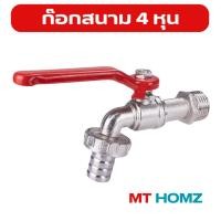 ราคา ก๊อกสนาม ก๊อก4หุน ก๊อกบอลสนาม ก๊อกน้ำ4หุน ก็อกน้ำ1 2 ก๊อกด้ามแดง ก๊อกปากสนาม ก๊อกต่อ สายยาง 4 หุน ก๊อกรดน้ำต้นไม้ ก๊อกน้ (23252800628)