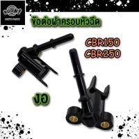 ราคา ฝาครอบหัวฉีด CBR150 250 ท่อหัวฉีด ซีบีอาร์ ตอเล็กS4 งอ ตรง ข้อต่อฝาครอบหัวฉีด ฝาครอบหัวฉีดน้ำมัน ฝาหัวฉีด150 (21724337371)