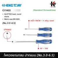 ราคา KING TONY ไขควงแกนกลม ปากแบน No 0 3 เหล็ก SNCM V alloy steel ไขควงปากแบนแกนกลม ไขควงแบน ไขควงปากแบน ไขควงแบนแท้ kingtony ไขควง (15000586200)