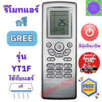 ราคา รีโมทแอร์ Gree กรี รุ่น YT1F แทนรีโมทเดิมรูปทรงแบบนี้ได้ รีโมท GREE รีโมท แอร์ gree พร้อมจัดส่ง (20593594685)