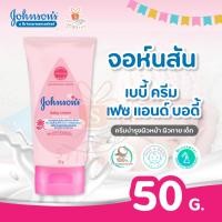 ราคา Johnsons baby cream 50g จอห์นสัน เบบี้ ครีม 50 กรัม 1 ชิ้น ครีมบำรุงผิว เด็กและผู้ใหญ่ เบบี้ ครีม (21717654004)