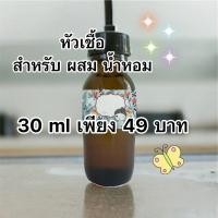 ราคา หัวเชื้อน้ำหอม ขายส่ง ราคา โรงงาน ปริมาณ 30 ml ราคาเพียง 49 บาท (23231781787)