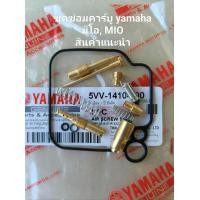 ราคา ชุดซ่อมคาร์บูเรเตอร์ yamaha MIO มีโอ A รหัส 5VV สินค้าจัดส่งเร็ว (21926671742)