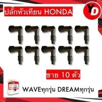 ราคา ปลั๊กหัวเทียน 10ตัว ทนความร้อน กันน้ำ ใช้กับเครื่องยนต์ทั่วไป WAVE100 WAVE110I WAVE125 แท้HONDA (23005240621)