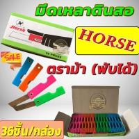 ราคา มีดเหลาดินสอ ตราม้า พับได้ กล่อง 36 อัน มีด (8689403822)