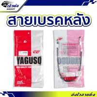ราคา ส่งเร็ว สายเบรค หลัง Yaguso ใช้กับ Zoomer X เส้นที่1 สายเบรคหลังแต่ง สายเบรคหลัง สายเบรก สายเบรคแต่ง (23343080731)