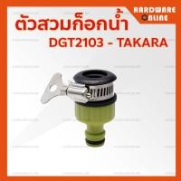 ราคา ข้อต่อสายยาง Takara ตัวสวมก็อกน้ำ ตัวเชื่อมสายยาง ข้อต่อสายยาง 2 ทาง 1 2 5 8 นิ้ว และ ข้อต่อก็อกน้ำ 3 4 นิ้ว อุปกรณ์สายยาง รดน้ำต้นไม้ (13096216350)