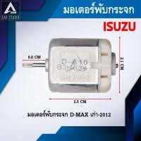 ราคา มอเตอร์พับกระจกมองข้าง สำหรับ ISUZU D MAX เก่า 2012 D 610 (22834635628)