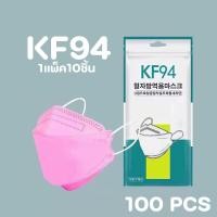 ราคา KF94 10ซอง 100ชิ้น หน้ากากอนามัย เเพ๊คละ10ชิ้นKF94 Mask หน้ากากอนามัยทรงเกาหลี แพคเกจใหม่ พร้อมส่งในไทย (19761500421)