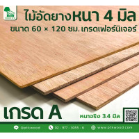 ราคา ไม้อัด ขนาด 60x120 ซม หนา 4 มิล ไม้อัดยางเกรดเฟอร์นิเจอร์ หนาจริง 3 2 มิล (20252532562)