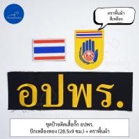 ราคา ชุดละ 3 ชิ้น หรือขายแยกก็ได้ ชุดป้ายติดเสื้อ อปพร อาสาสมัครป้องกันภัยฝ่ายพลเรือน (21343133817)