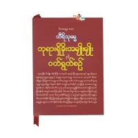 ราคา ဘ ရ ရ ခ အမ မ န င ဝတ ရ တ စဥ (23107153851)