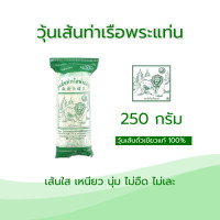ราคา วุ้นเส้นท่าเรือชนิดยาว 250 กรัม (1048548253)