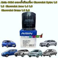 ราคา กรองน้ำมันเครื่อง Chevrolet Aveo 1 4 1 6 Optra 1 6 1 8 Cruze 1 8 2 0 AISIN 4024 (15448979982)