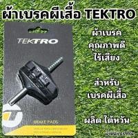 ราคา ผ้าเบรคผีเสื้อ TEKTRO (16382701812)