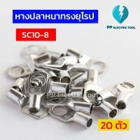 ราคา หางปลาสายไฟ หางปลาหนา 2ชั้น หางปลาทรงยุโรป SC6 6 SC6 8 SC10 6SC10 8SC16 6 SC16 8SC16 10 ถุงละ 20 ตัว PPElectrictool พีพี (21421883181)