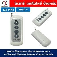 ราคา รีโมทควบคุม 4ปุ่ม พร้อมกล่อง 433MHz 12V 24V 4 Channel Relay Module Wireless Remote Control Switch กล่องควบคุมรีโมท 4ช่อง (22798123988)